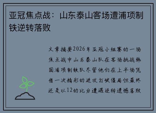 亚冠焦点战：山东泰山客场遭浦项制铁逆转落败