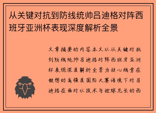 从关键对抗到防线统帅吕迪格对阵西班牙亚洲杯表现深度解析全景