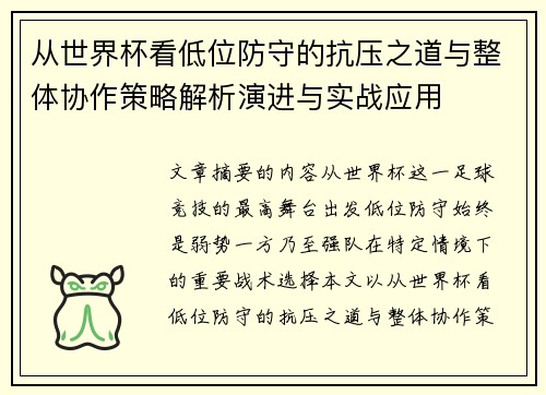从世界杯看低位防守的抗压之道与整体协作策略解析演进与实战应用