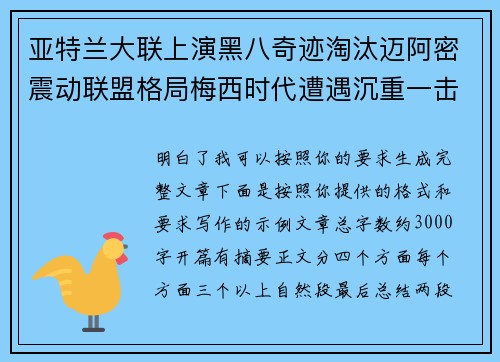 亚特兰大联上演黑八奇迹淘汰迈阿密震动联盟格局梅西时代遭遇沉重一击
