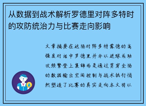 从数据到战术解析罗德里对阵多特时的攻防统治力与比赛走向影响