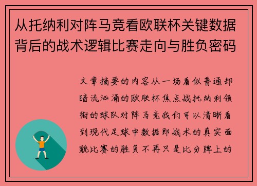 从托纳利对阵马竞看欧联杯关键数据背后的战术逻辑比赛走向与胜负密码