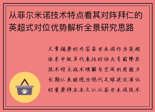 从菲尔米诺技术特点看其对阵拜仁的英超式对位优势解析全景研究思路
