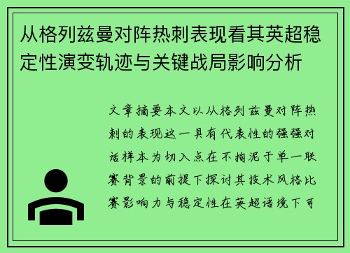 从格列兹曼对阵热刺表现看其英超稳定性演变轨迹与关键战局影响分析