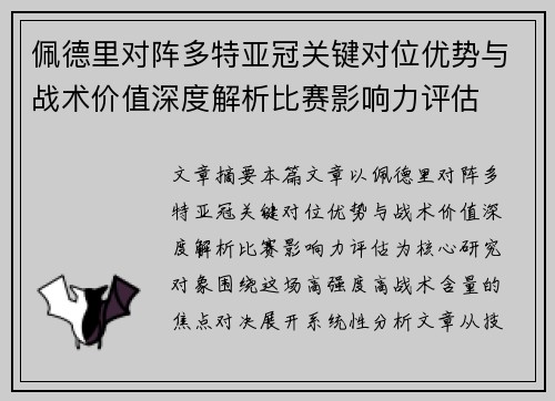 佩德里对阵多特亚冠关键对位优势与战术价值深度解析比赛影响力评估
