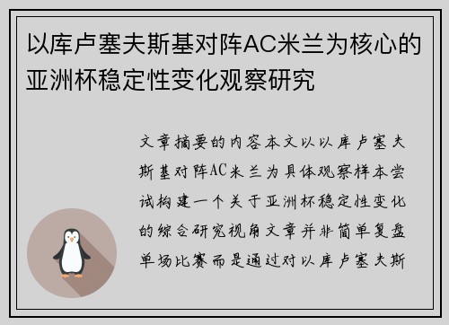 以库卢塞夫斯基对阵AC米兰为核心的亚洲杯稳定性变化观察研究