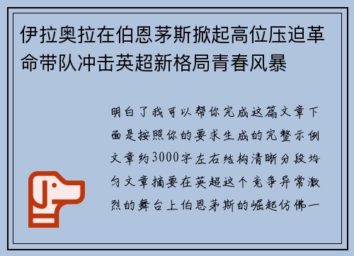 伊拉奥拉在伯恩茅斯掀起高位压迫革命带队冲击英超新格局青春风暴