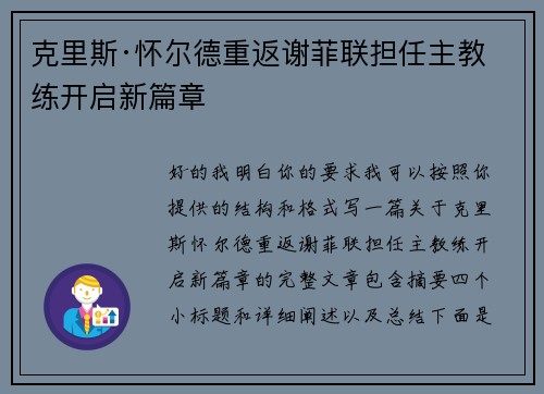 克里斯·怀尔德重返谢菲联担任主教练开启新篇章