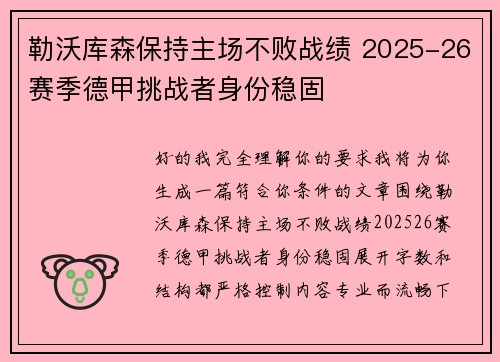 勒沃库森保持主场不败战绩 2025-26赛季德甲挑战者身份稳固