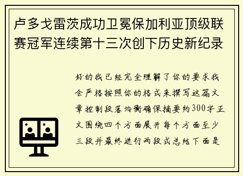 卢多戈雷茨成功卫冕保加利亚顶级联赛冠军连续第十三次创下历史新纪录