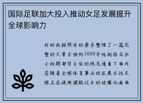 国际足联加大投入推动女足发展提升全球影响力