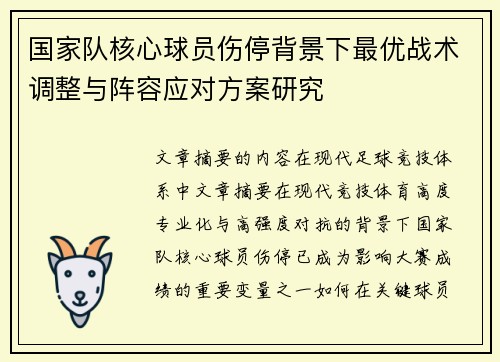 国家队核心球员伤停背景下最优战术调整与阵容应对方案研究