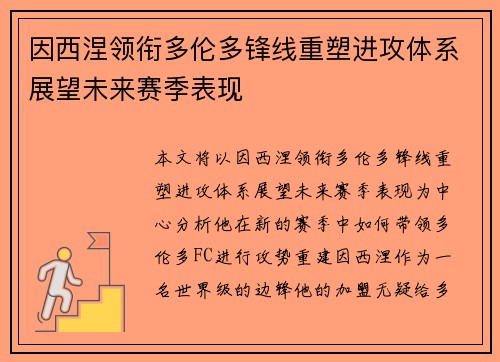因西涅领衔多伦多锋线重塑进攻体系展望未来赛季表现