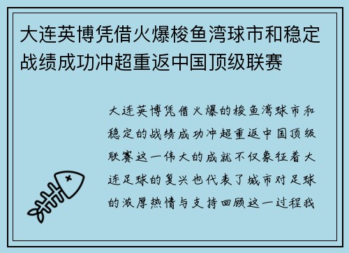 大连英博凭借火爆梭鱼湾球市和稳定战绩成功冲超重返中国顶级联赛