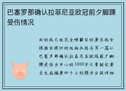 巴塞罗那确认拉菲尼亚欧冠前夕脚踝受伤情况