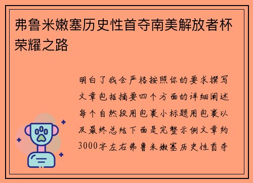 弗鲁米嫩塞历史性首夺南美解放者杯荣耀之路
