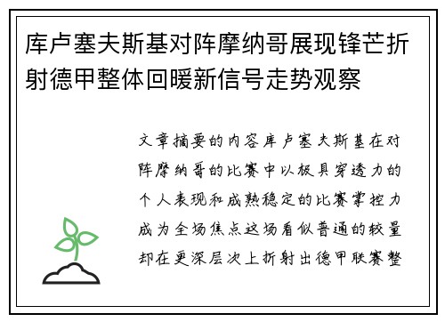 库卢塞夫斯基对阵摩纳哥展现锋芒折射德甲整体回暖新信号走势观察