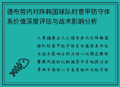德布劳内对阵韩国球队时意甲防守体系价值深度评估与战术影响分析