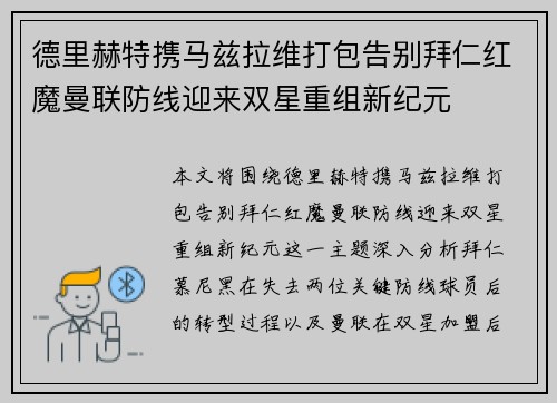 德里赫特携马兹拉维打包告别拜仁红魔曼联防线迎来双星重组新纪元
