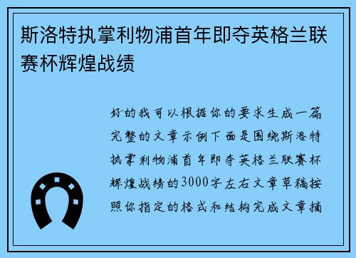 斯洛特执掌利物浦首年即夺英格兰联赛杯辉煌战绩