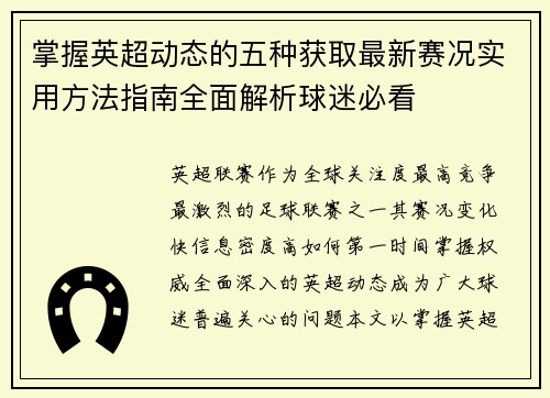 掌握英超动态的五种获取最新赛况实用方法指南全面解析球迷必看