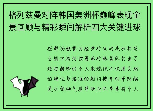 格列兹曼对阵韩国美洲杯巅峰表现全景回顾与精彩瞬间解析四大关键进球