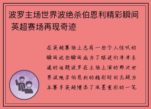 波罗主场世界波绝杀伯恩利精彩瞬间 英超赛场再现奇迹