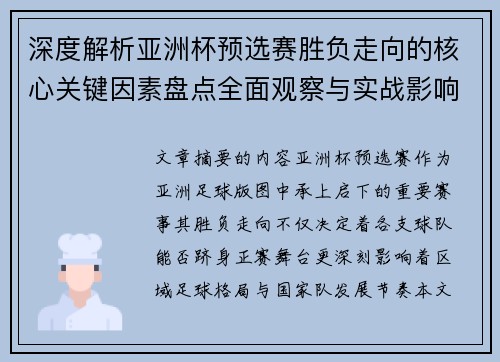 深度解析亚洲杯预选赛胜负走向的核心关键因素盘点全面观察与实战影响