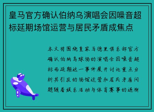 皇马官方确认伯纳乌演唱会因噪音超标延期场馆运营与居民矛盾成焦点