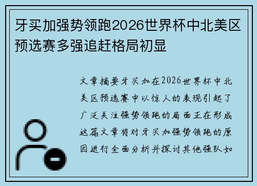 牙买加强势领跑2026世界杯中北美区预选赛多强追赶格局初显