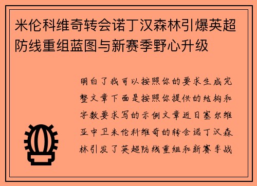 米伦科维奇转会诺丁汉森林引爆英超防线重组蓝图与新赛季野心升级