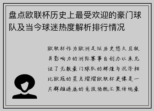盘点欧联杯历史上最受欢迎的豪门球队及当今球迷热度解析排行情况