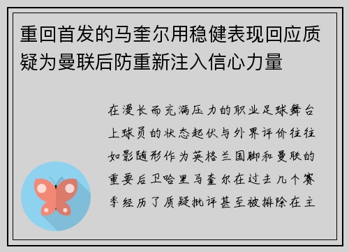重回首发的马奎尔用稳健表现回应质疑为曼联后防重新注入信心力量