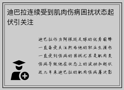 迪巴拉连续受到肌肉伤病困扰状态起伏引关注 迪巴拉连续受到肌肉伤病困扰状态起伏引关注