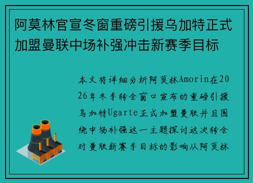 阿莫林官宣冬窗重磅引援乌加特正式加盟曼联中场补强冲击新赛季目标 阿莫林官宣冬窗重磅引援乌加特正式加盟曼联中场补强冲击新赛季目标