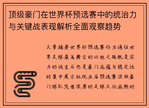 顶级豪门在世界杯预选赛中的统治力与关键战表现解析全面观察趋势 顶级豪门在世界杯预选赛中的统治力与关键战表现解析全面观察趋势