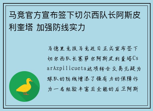 马竞官方宣布签下切尔西队长阿斯皮利奎塔 加强防线实力 马竞官方宣布签下切尔西队长阿斯皮利奎塔 加强防线实力