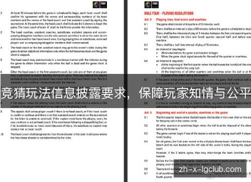 竞猜玩法信息披露要求,保障玩家知情与公平 竞猜玩法信息披露要求,保障玩家知情与公平