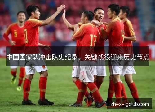 中国国家队冲击队史纪录,关键战役迎来历史节点 中国国家队冲击队史纪录,关键战役迎来历史节点